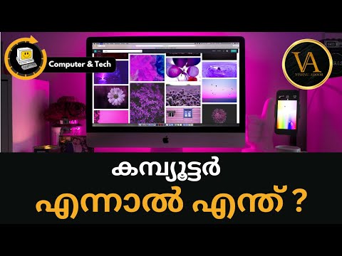 കമ്പ്യൂട്ടർ എന്നാൽ എന്ത് ?  | What Is Computer ?  | Definition Of Computer | Explained In Malayalam