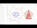 درس 14: كيفية رسم وحساب المساحة لشكل خماسي الأضلاع (الخماسي، المخمس) منتظم - برنامج جيوجبرا شرح عربي