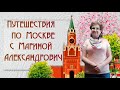 Марина Александрович, воспитатель Школы № 2114. Речной вокзал. Москва - порт пяти морей