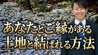 あなたとご縁がある土地と結ばれる方法