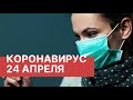 Последние новости о коронавирусе в России. 24 Апреля (24.04.2020). Коронавирус в Москве сегодня