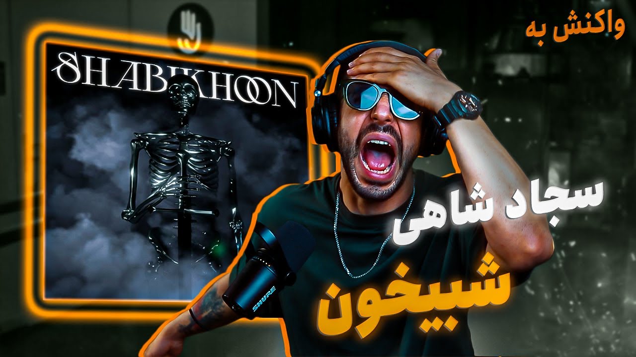 Watch Sajad Shahi - Shabikhoon (Reaction) / سجاد شاهی - شبیخون (واکنش) on YouTube Watch Sajad Shahi - Shabikhoon (Reaction) / سجاد شاهی - شبیخون (واکنش) on YouTube