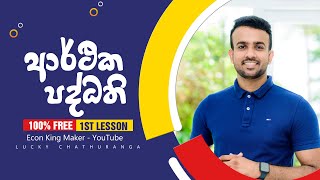 Econ Kuppiya || ආර්ථික පද්ධති || Econ King Maker