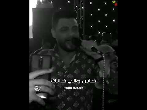 احمدعامر دا خاين والي خانك اوعا تدمع علية حالات واتس