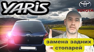 Замена лампочек задних стоп сигналов Тойота Ярис 2008 г