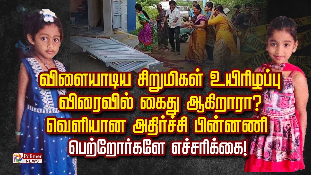 விளையாடிய சிறுமிகள் உயிரிழப்பு விரைவில் கைது ஆகிறாரா?வெளியானஅதிர்ச்சி பின்னணி பெற்றோர்களே எச்சரிக்கை