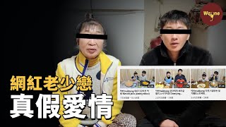 相差35歲的老少戀網紅，被網友扒出20年前竟是「老鴇」和她的小弟？| Wayne調查