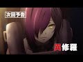 TVã‚¢ãƒ‹ãƒ¡ã€Žç•°ä¿®ç¾…ã€æ¬¡å›žäºˆå‘Šï½œç¬¬4è©±ã€Œæ¿«å›žå‡Œè½¢ãƒ‹ãƒ’ãƒ­ã¨ä¸–ç•Œè©žã®ã‚­ã‚¢ã€
