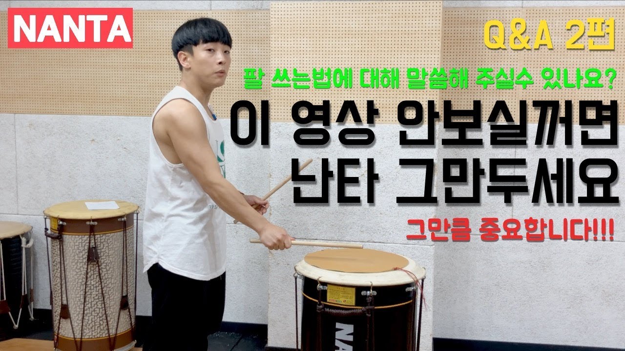 [난타특강/Q&A2편] 구독자⭐김영선⭐님의 질문에 답해 드립니다 ! (📍너무나도 중요한 영상)