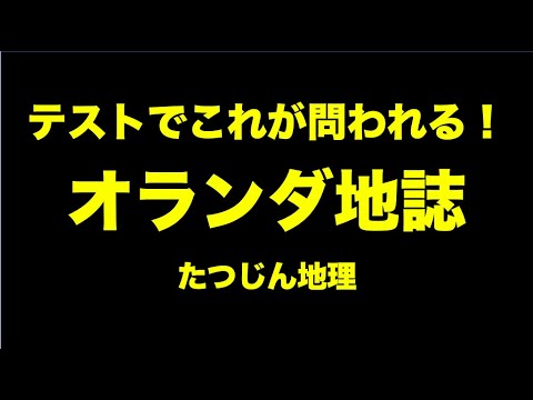 #23260　オランダ地誌　テストでこれが問われる！＃たつじん地理＃授業動画＃大学受験＃共通テスト＃共通テスト地理＠たつじん地理