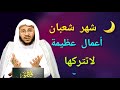 شهر شعبان _أعمال عظيمة _لاتتركها جاهد نفسك عليها فضيلة الشيخ عزيز بن فرحان العنزي mp3