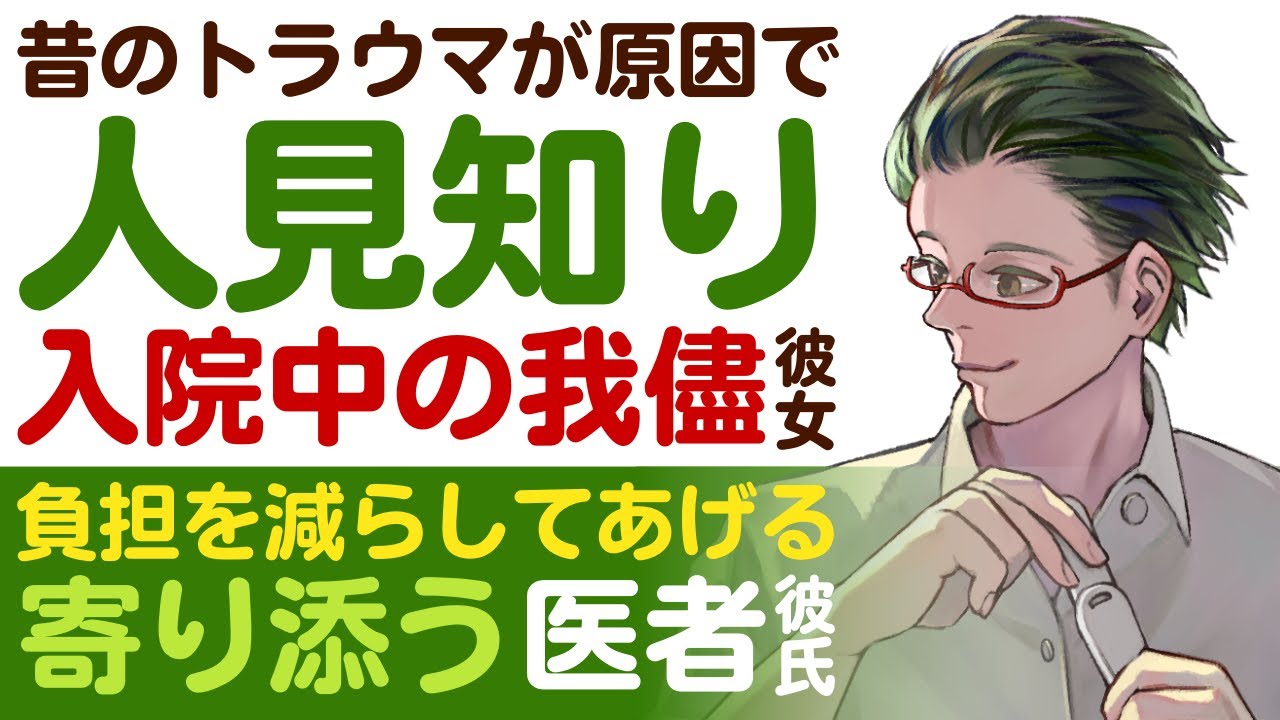 【優しい医者彼氏】昔のトラウマが原因で…／人見知りが激しい入院中の我儘彼女／君が安心できるように…寄り添う優しい医者彼氏 ～医者彼氏～【人見知り／女性向けシチュエーションボイス】CVこんおぐれ