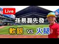 孫易磊先發對戰強敵軟銀！ 軟銀 VS 火腿 【看球閒聊直播】