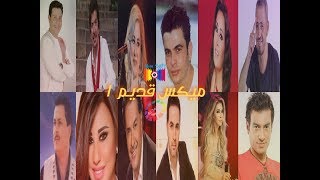 ميكس قديم 1 - كامل - Old Mix 1 - Full