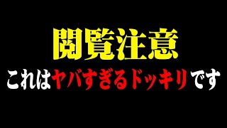 【閲覧注意】これはヤバすぎるドッキリです