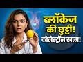 High Cholesterol? दवाई छोड़ो, रसोई की ये 5 चीजें आज़माओ!