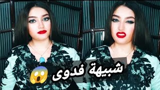 شبيهة روجينا فدوى في اقوي تجميعة فيديوهات لمريم عادل ?شبيهة_الفنانين روجينا تيك_توك فيديو