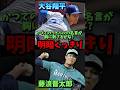 大谷翔平と藤浪晋太郎かつて甲子園でのライバルの明😆と暗😫