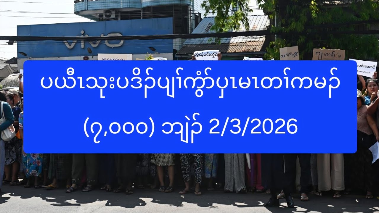 ပယီၤသုးပဒိၣ်ပျၢ်ကွံာ်ပှၤမၤတၢ်ကမၣ် (၇,၀၀၀) ဘျဲၣ် 2/3/2026