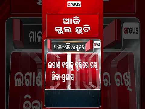 ଆଜି ସ୍କୁଲ ଛୁଟି | Heavy Rain In Malkangiri: All Schools Closed Amid Flood Threat | Argus Reels