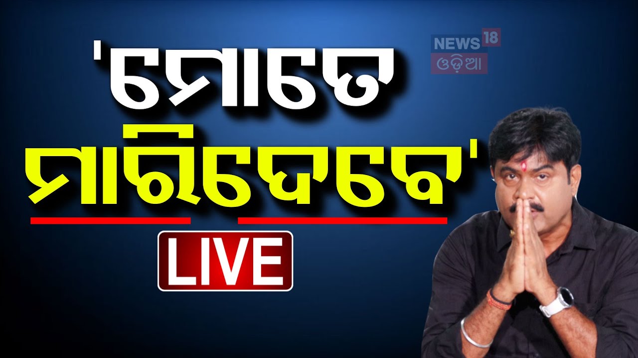 Live : 'ମୋତେ ମାରିଦେବେ' | Odia Jatra Controversy | Bapi |Nari |Pabitra |Jagat Jiban