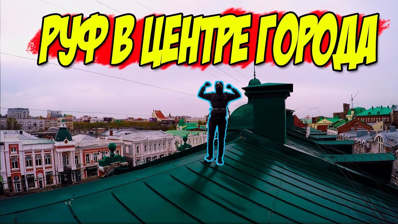 Руф лайт. Руф лайт