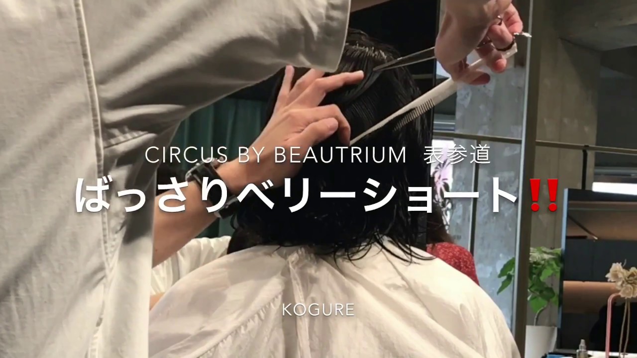 バッサリ ベリーショート 解説付きjapanese Haircut Circus