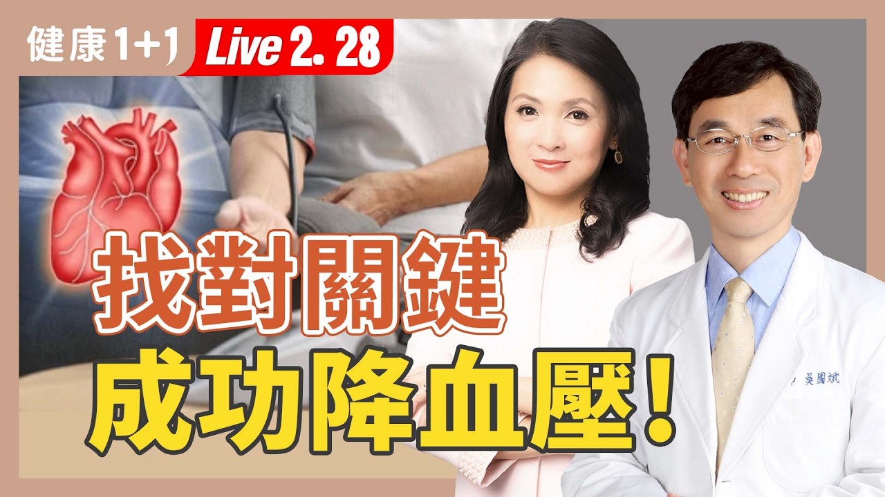 降血壓，清除體內痰瘀是關鍵；從高血壓初期到末期，對症治療，找回光滑血管！【中醫師 吳國斌｜健康1+1 JoJo】（2026.2.28）健康1+1 ·直播