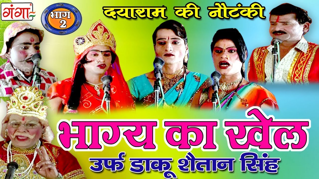 भाग्य का खेल उर्फ़ डाकू शैतान सिंह (भाग-2) - Bhojpuri Nautanki | Dayaram Ka Nach Programme