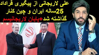 علی لاریجانی از پیگیری قراداد 25ساله ایران و چین کنار گذاشته شد+پایان لاریجانیسم
