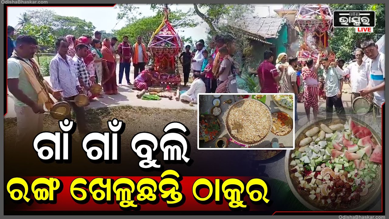 ରଙ୍ଗ ଖେଳିବାକୁ ମନ୍ଦିର ବାହାରକୁ ଆସିଛନ୍ତି ଠାକୁର, ବିମାନରେ ଝୁଲି ଝୁଲି ଗାଁ ପରିକ୍ରମା କରୁଛନ୍ତି ରାଧା ଗୋବିନ୍ଦ