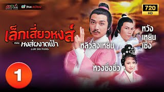 เล็กเสี่ยวหงส์ ตอน หงส์ผงาดฟ้า ( LUK SIU FUNG ) [ พากย์ไทย ] EP.1 | TVB Thai Action