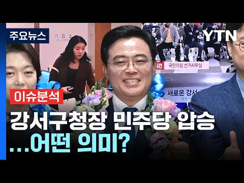   뉴스라이더 총선 가늠자 강서구청장 보궐선거 민주당 압승 의미는 YTN