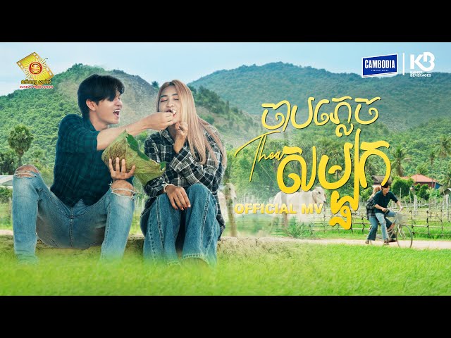 ចាបភ្លេចសម្បុក - នាង គន្ធា  ( Official MV )