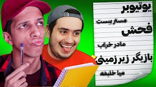 بازی اسم و فامیل ولی با دسته بندی عجیب و خنده دار