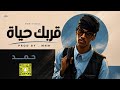حمد احمد قربك حياة حصريا 2026 PROD BY MNM 