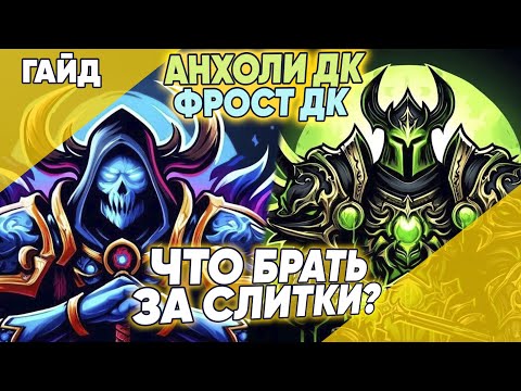 Видео: ГАЙД АНХОЛИ и ФРОСТ ДК 4 сезон / Что ПОКУПАТЬ за СЛИТКИ? World of Warcraft Dragonflight патч 10.2.7