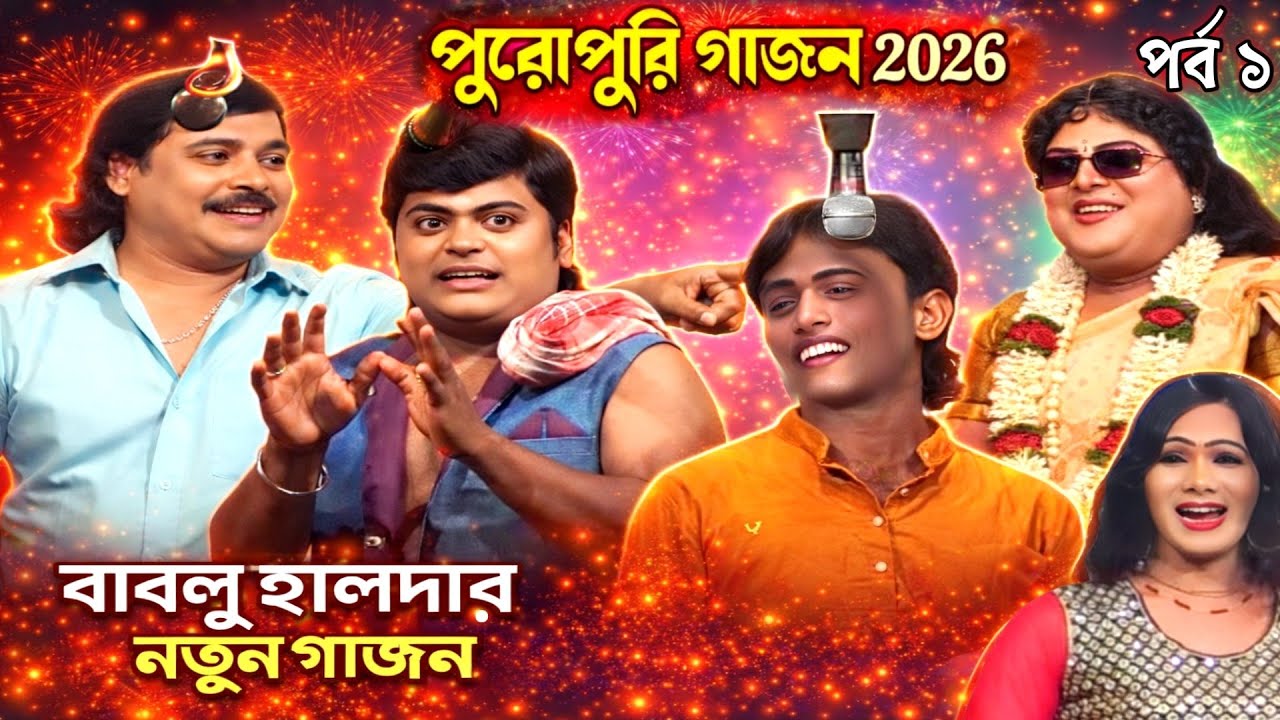 বাবলু হালদার পুরোপুরি গাজন 2026 | Bablu Halder New Gajon | বিশ্বজিৎ হালদার নিউ গাজন | Gajan | গাজন 