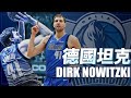 NBA🏀德國坦克與他的小牛隊| 德佬Dirk Nowitzki(Johnny聊nba)