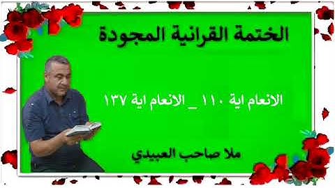 الختمة القرانية المجودة ٠سورة الأنعام ٠هديتى إلى أرواح إمواتكم اخوانى واخواتى ٠ملا صاحب العبيدى