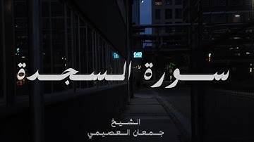 سورة السجدة | جمعان العصيمي