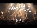 mitsu『エトリア』LIVE MOVIE(2023.8.23)