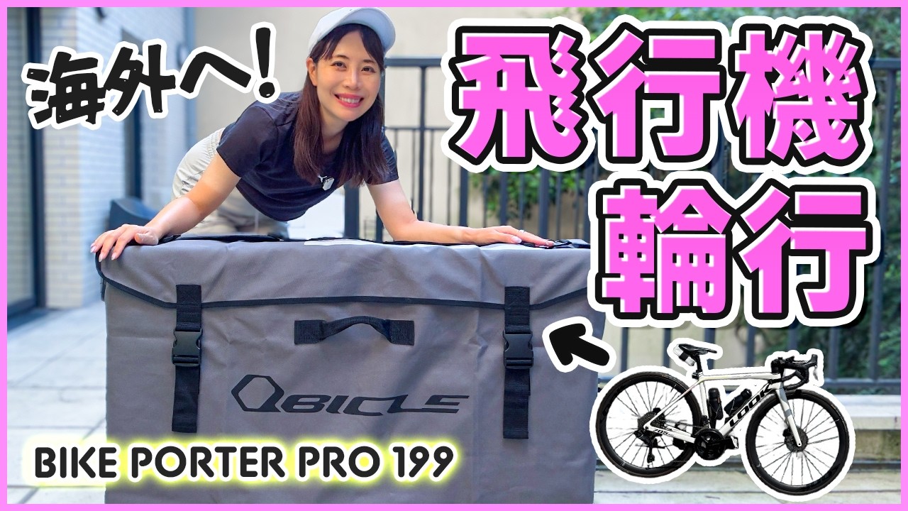 ロードバイクで海外へ!飛行機輪行してみた