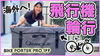 Traveling abroad with a road bike! I tried transporting my bike by plane.