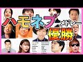 【ハモネプ優勝メドレー】歴代王者大集合 &amp; Daichi, おっくん, Shimo-Ren(しもれん)【ボイパ】