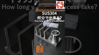 SUS304にこの加工は何分で出来る？　SPGF