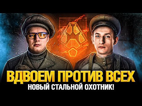 Взвод Гранни и Нидин - Стальной Охотник 2022