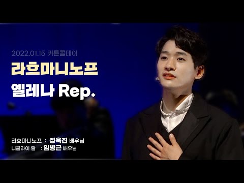 20220115 라흐마니노프 커튼콜 옐레나 Rep. 정욱진,임병근