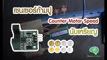 EP.39 Speed Motor เซนเซอร์นับจำนวน นับเหรียญ  แสดงค่าที่จอ LCD  | Nursery Arduino