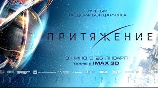 Премьера фильма «ПРИТЯЖЕНИЕ»: это стоит посмотреть!